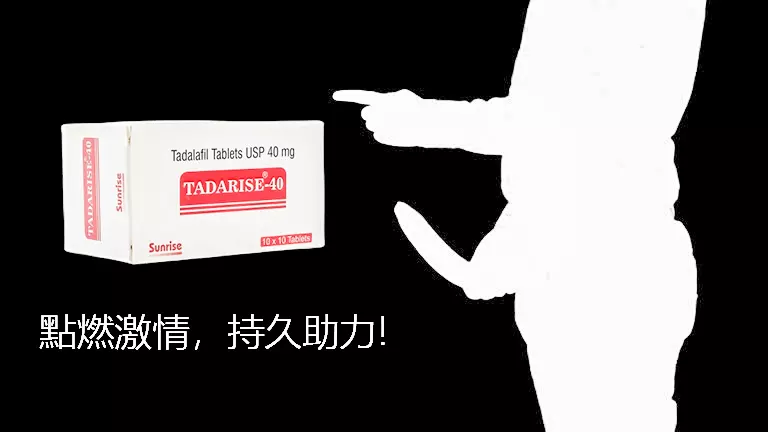 Tadarise 40 完整指南:36小時長效勃起功能障礙治療藥物