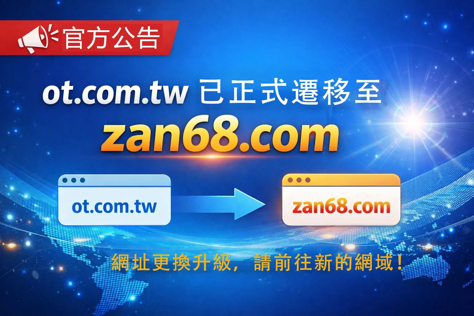 網站遷移重要通知：ot.com.tw 正式併入 zan68.com - 丁丁藥局